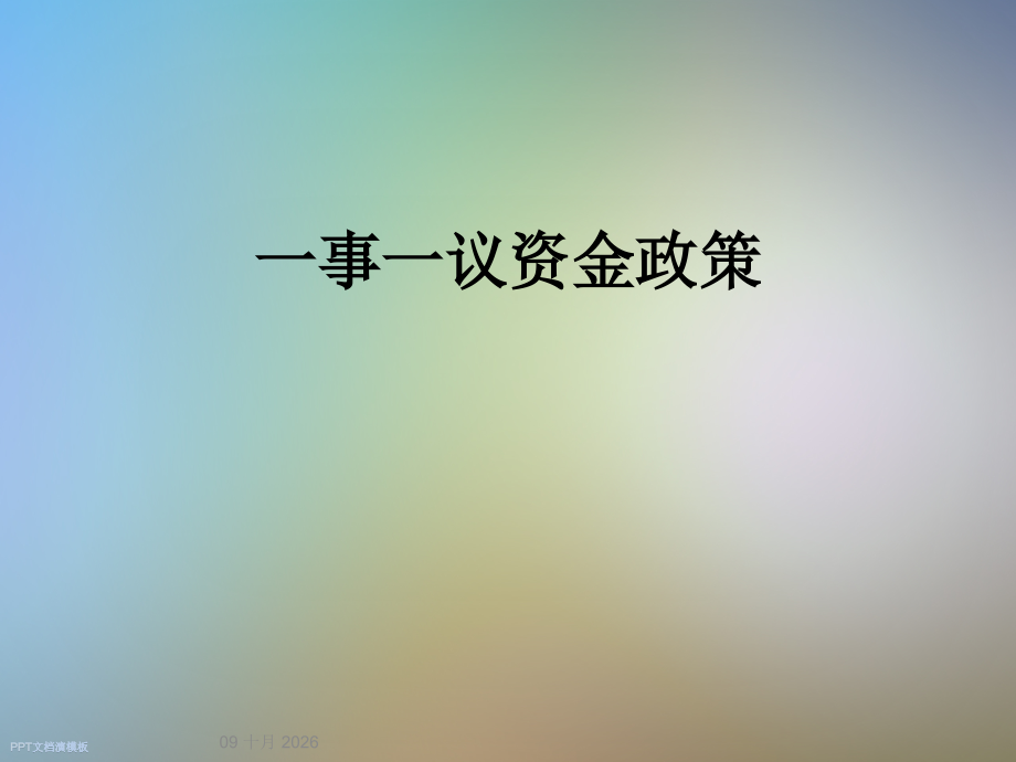 一事一议资金政策.ppt_第1页
