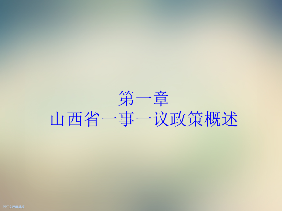 一事一议资金政策.ppt_第2页
