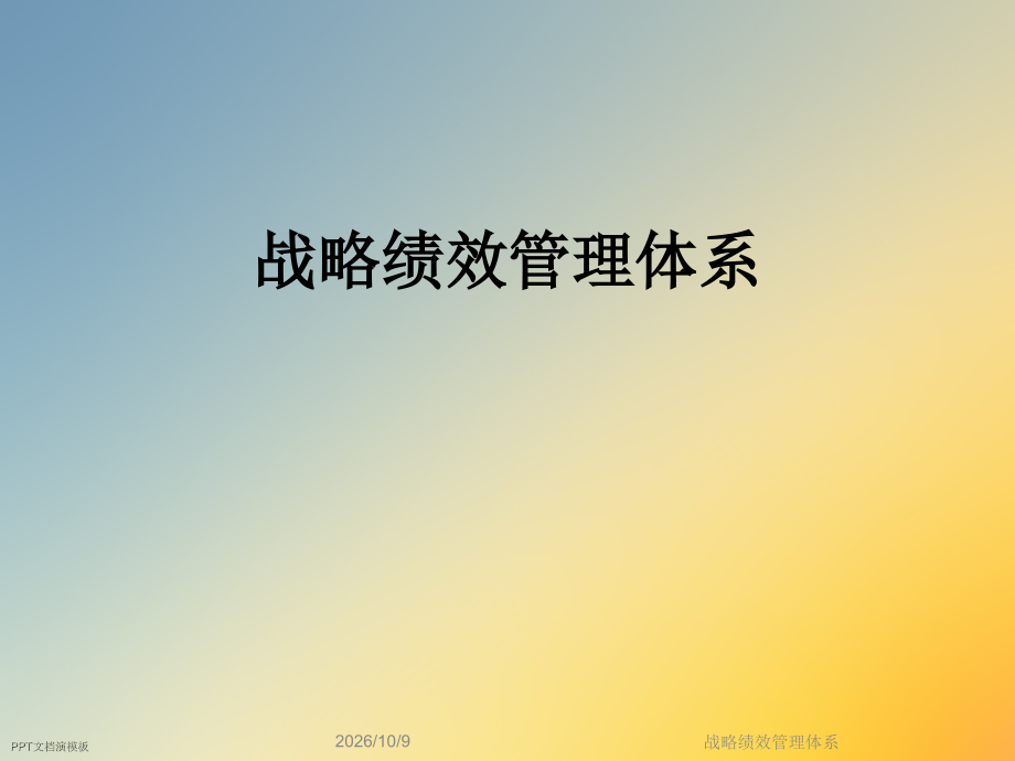 战略绩效管理体系.ppt_第1页