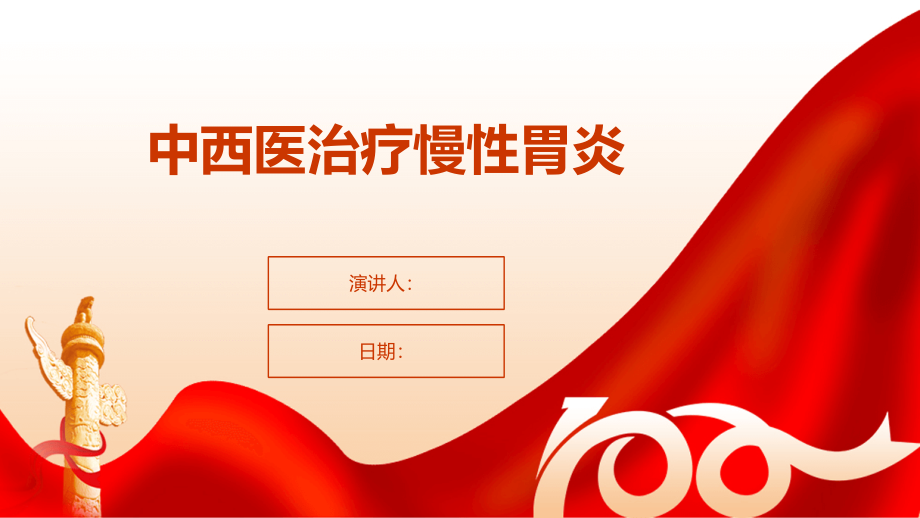 中西医治疗慢性胃炎.pptx_第1页