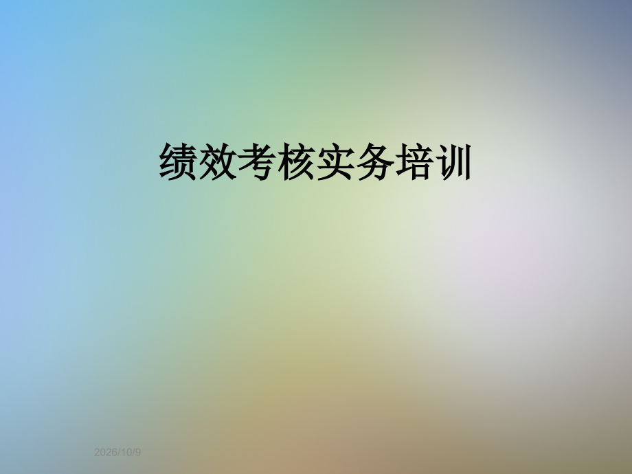 绩效考核实务培训.ppt_第1页