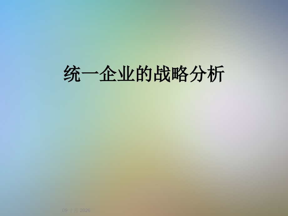统一企业的战略分析.ppt_第1页