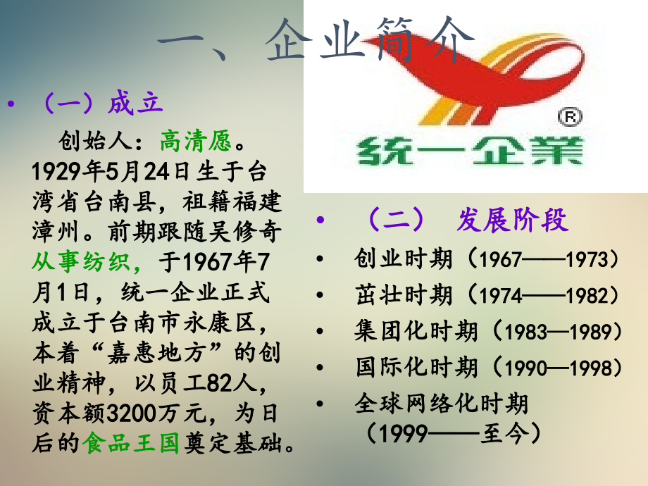 统一企业的战略分析.ppt_第2页