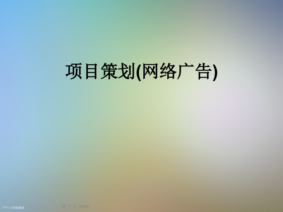 项目策划(网络广告).ppt_第1页