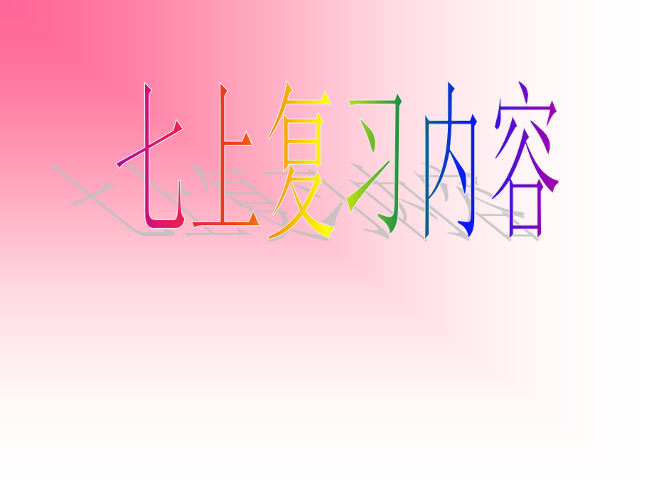 鲁教版七年级上册复习内容.ppt_第1页