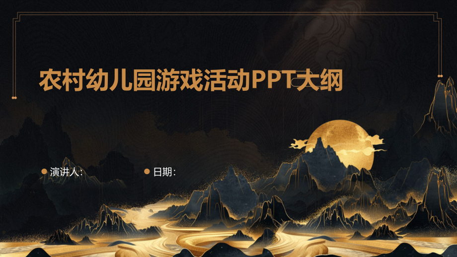 农村幼儿园游戏活动PPT大纲.pptx_第1页