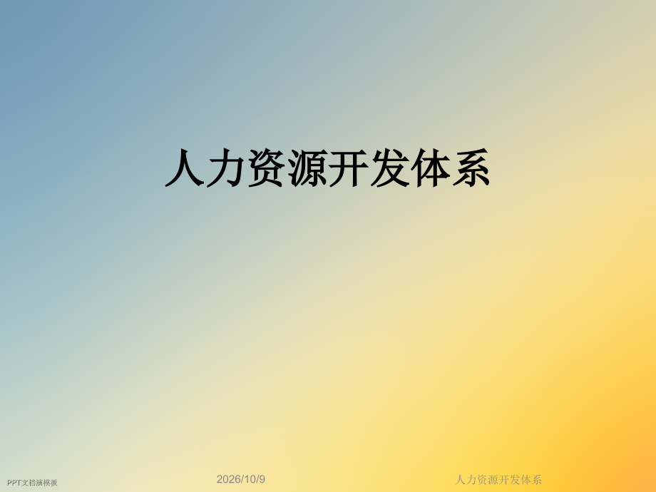 人力资源开发体系.ppt_第1页