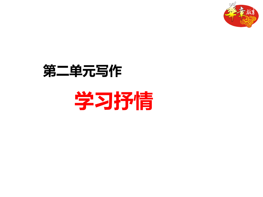 写作训练《学习抒情》.ppt_第1页