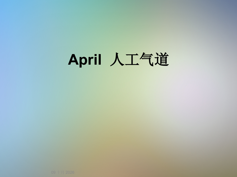 April--人工气道.ppt_第1页