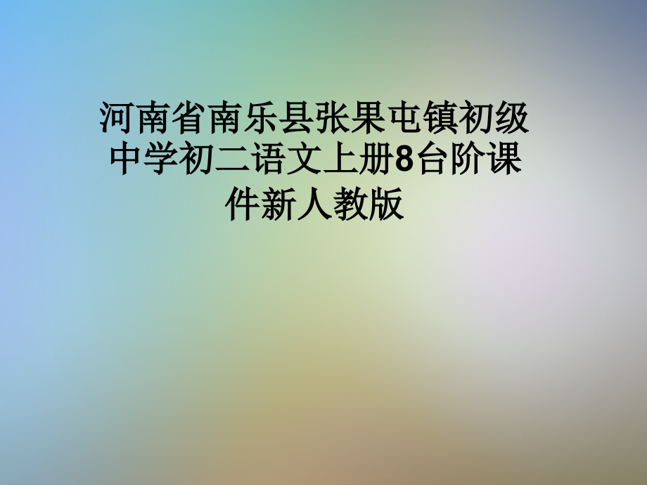 河南省南乐县张果屯镇初级中学初二语文上册8台阶课件新人教版.pptx_第1页