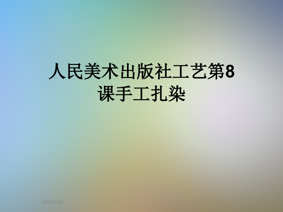人民美术出版社工艺第8课手工扎染.ppt_第1页