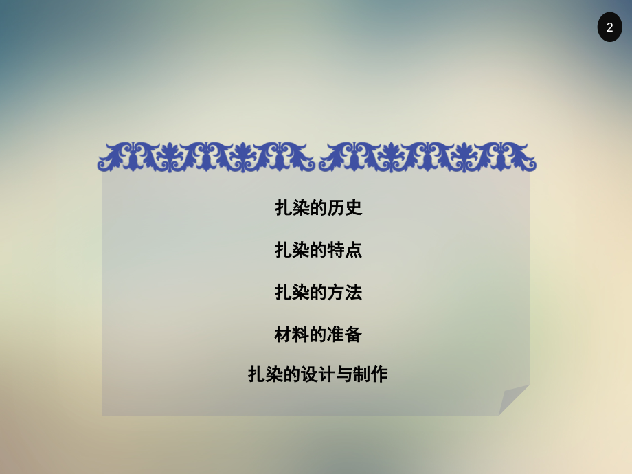 人民美术出版社工艺第8课手工扎染.ppt_第2页