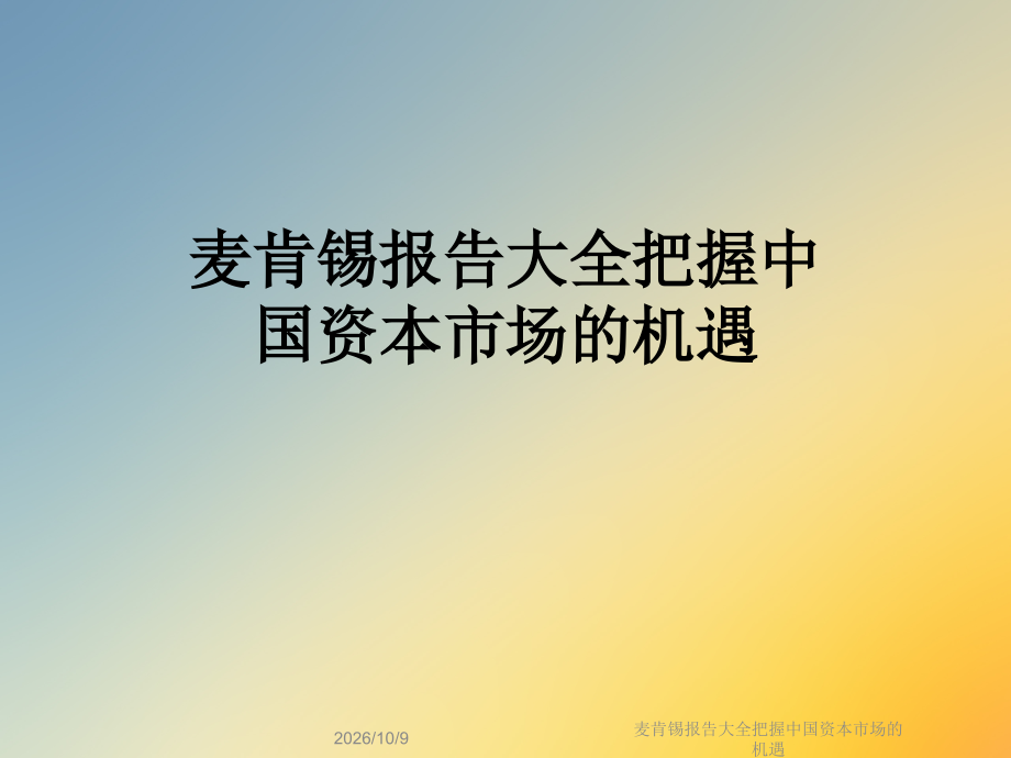 麦肯锡报告大全把握中国资本市场的机遇.ppt_第1页