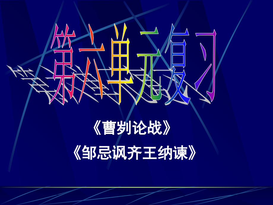 人教版九年级(下)第六单元复习.ppt_第1页