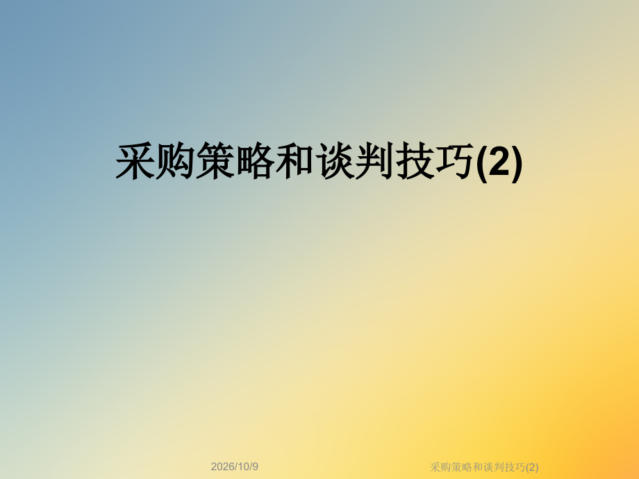采购策略和谈判技巧(2).ppt_第1页