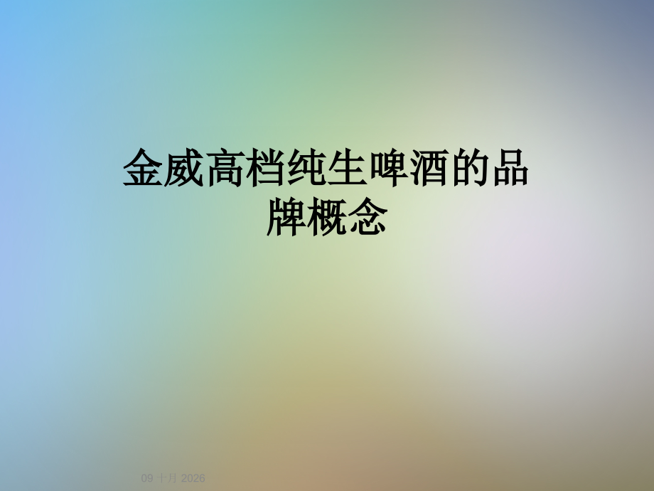 金威高档纯生啤酒的品牌概念.ppt_第1页