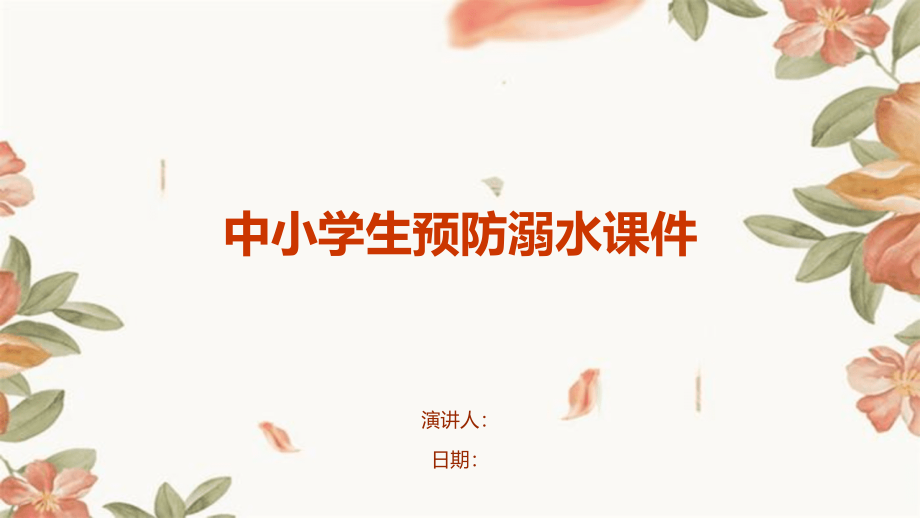 中小学生预防溺水课件.pptx_第1页