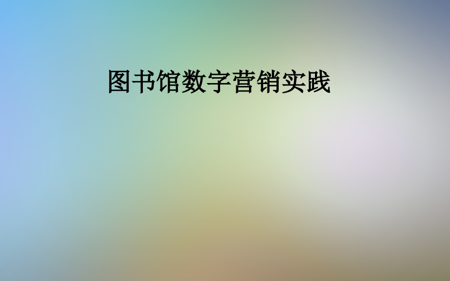 图书馆数字营销实践.pptx_第1页