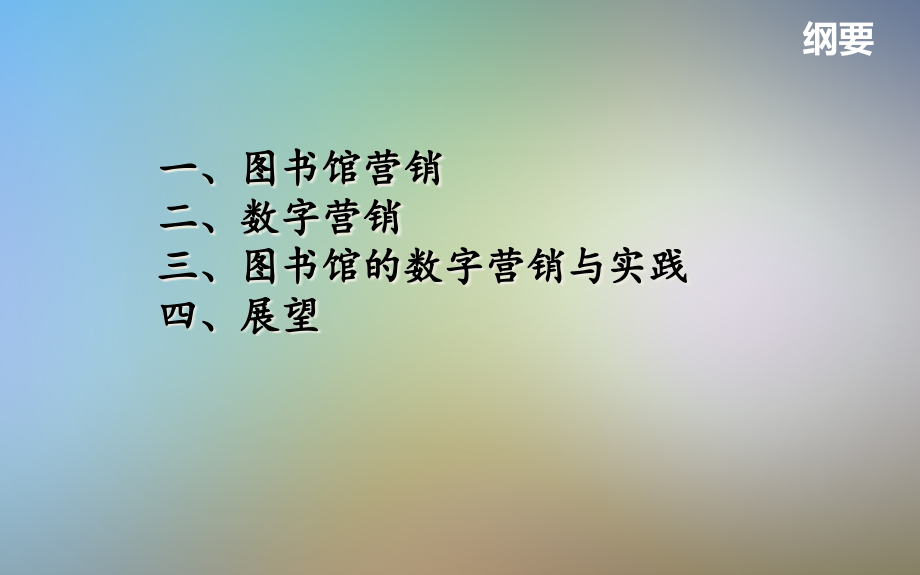 图书馆数字营销实践.pptx_第2页