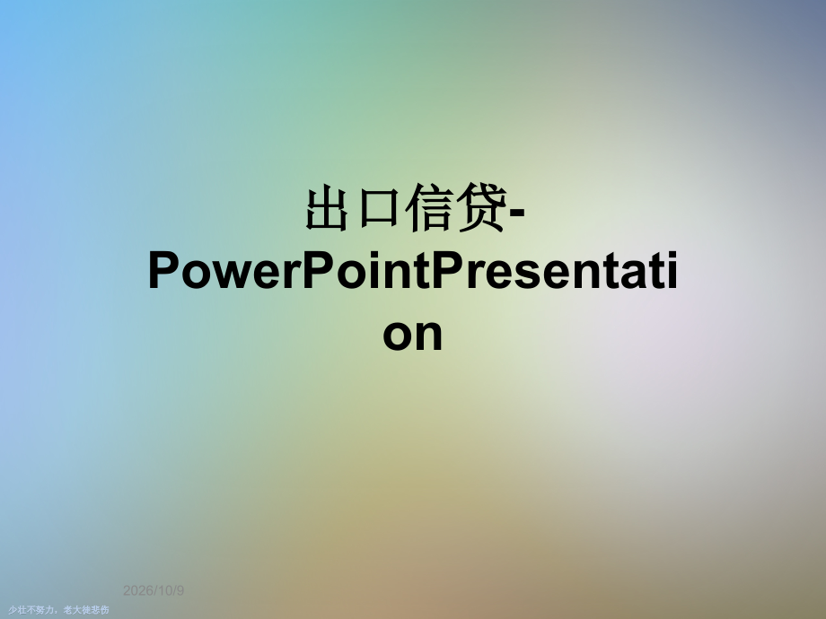 出口信贷-PowerPointPresentation.ppt_第1页