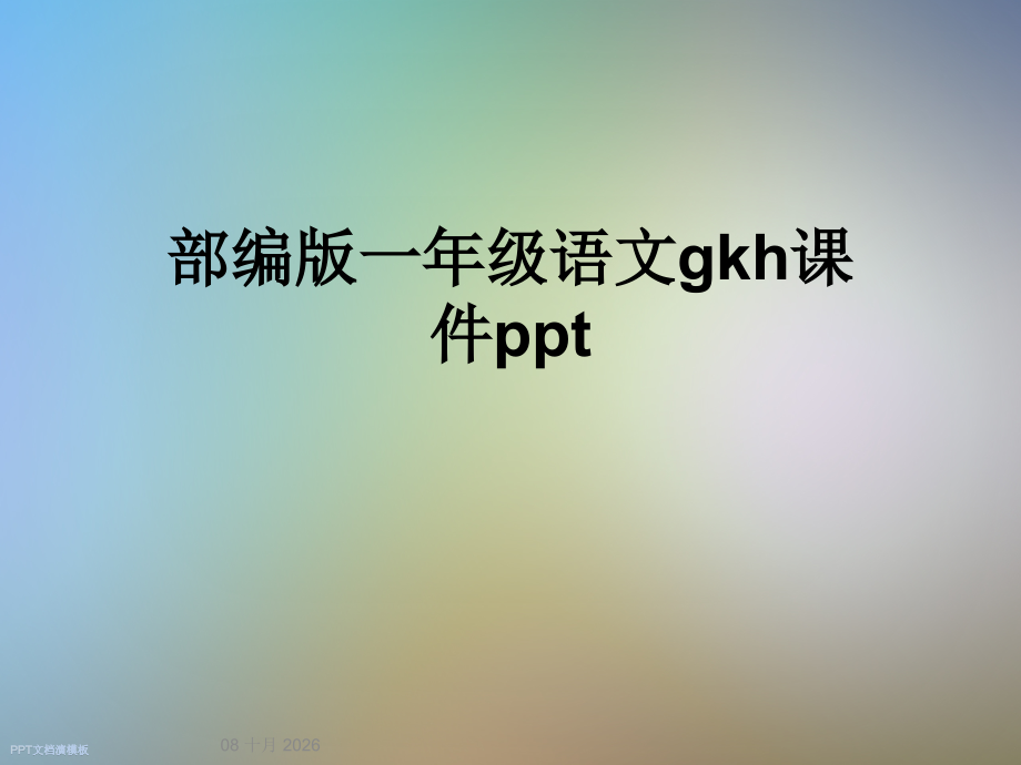 部编版一年级语文gkh课件ppt.pptx_第1页