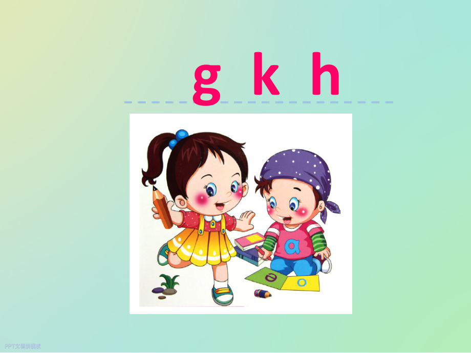 部编版一年级语文gkh课件ppt.pptx_第2页