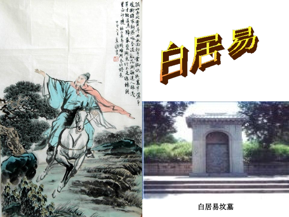 《白居易》专题介绍.ppt_第1页