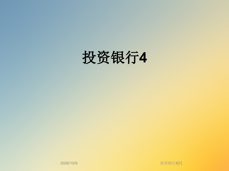 投资银行4[1].ppt_第1页