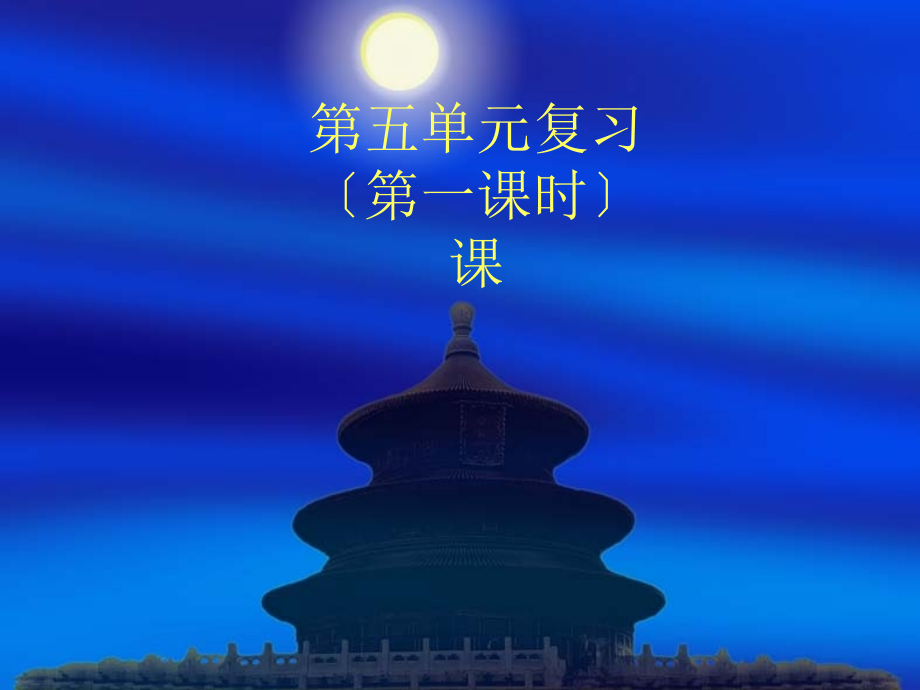人教版八年级上第五单元复习.ppt_第1页