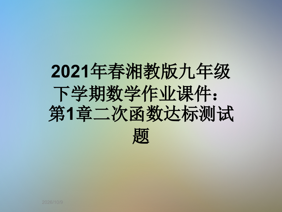 2021年春湘教版九年级下学期数学作业课件：第1章二次函数达标测试题.ppt_第1页