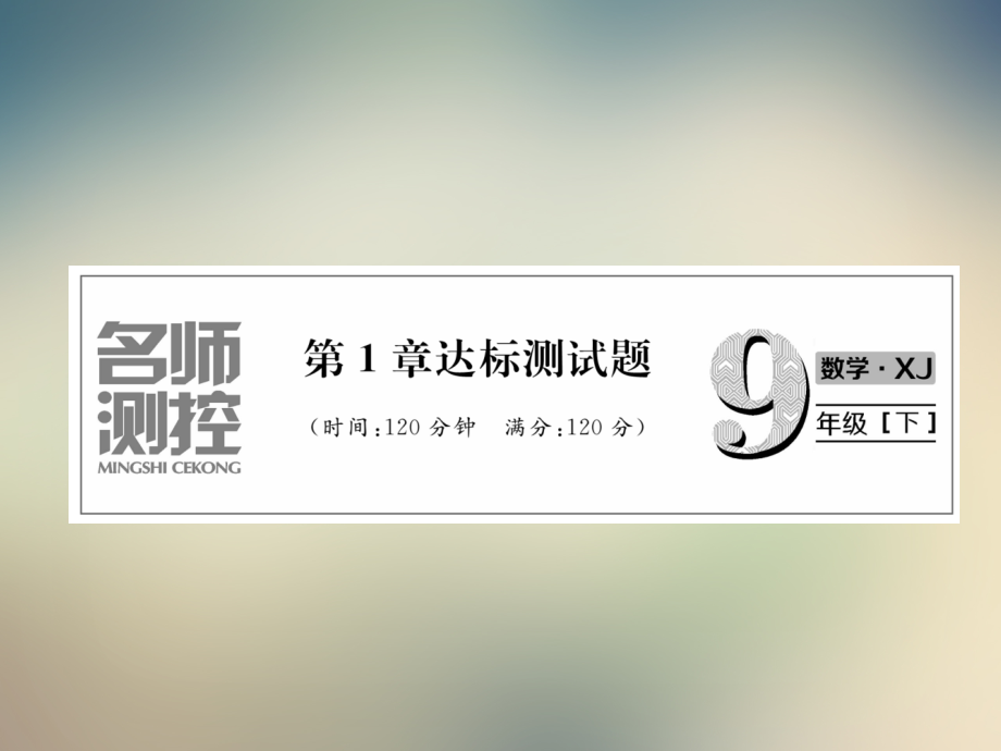 2021年春湘教版九年级下学期数学作业课件：第1章二次函数达标测试题.ppt_第2页