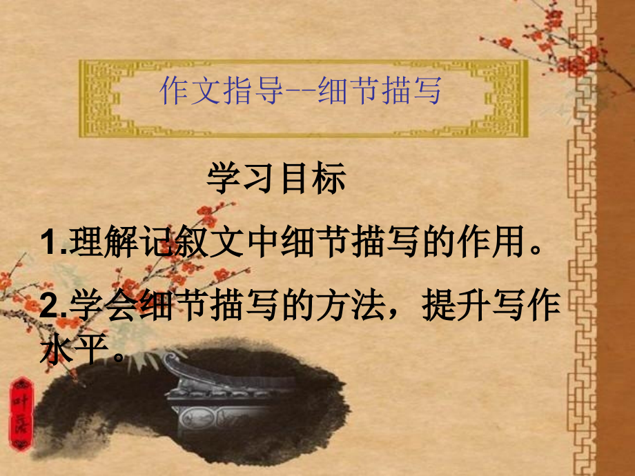 作文指导：细节描写.ppt_第1页