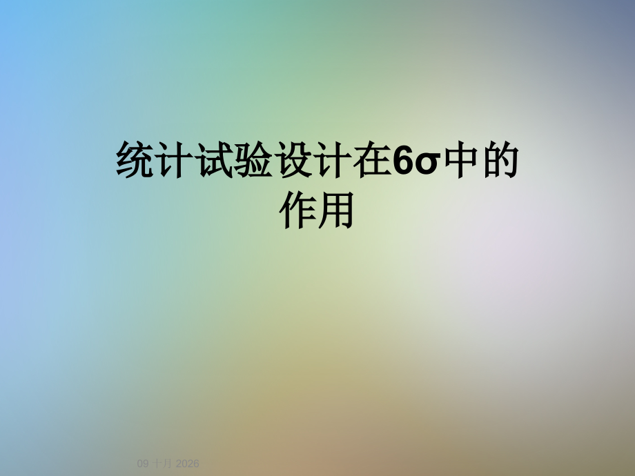 统计试验设计在6σ中的作用.ppt_第1页