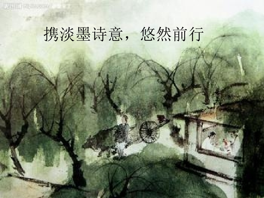携淡墨诗意-悠然前行.ppt_第1页