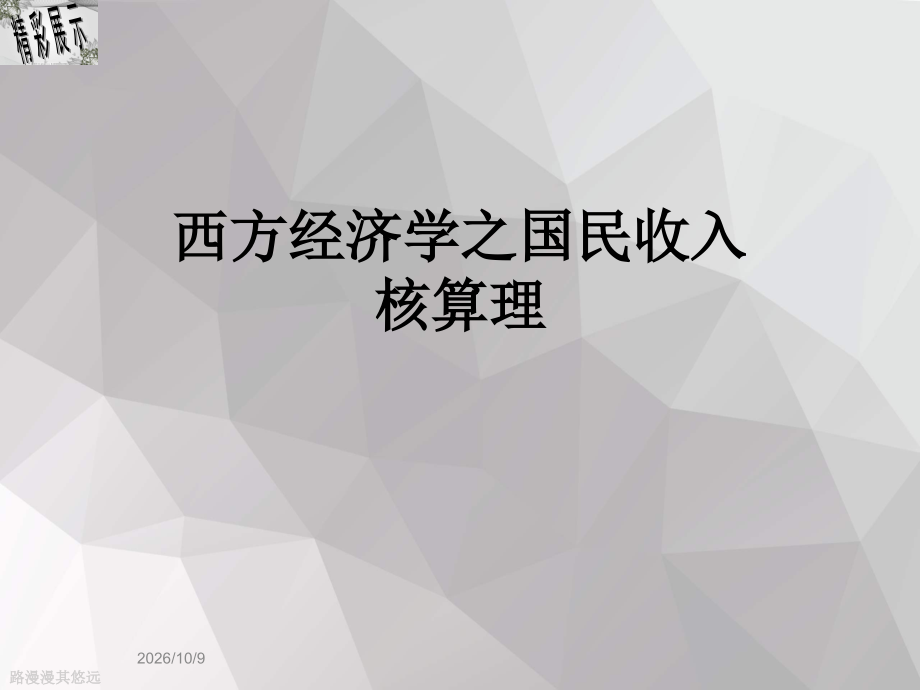 西方经济学之国民收入核算理.ppt_第1页