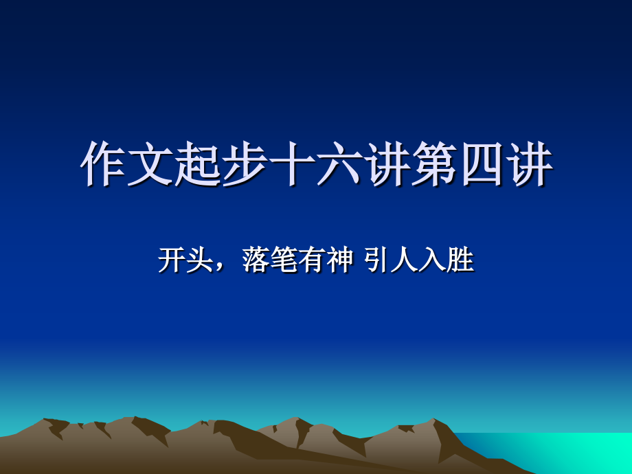 作文起步十六讲：开头-落笔有神-引人入胜.ppt_第1页