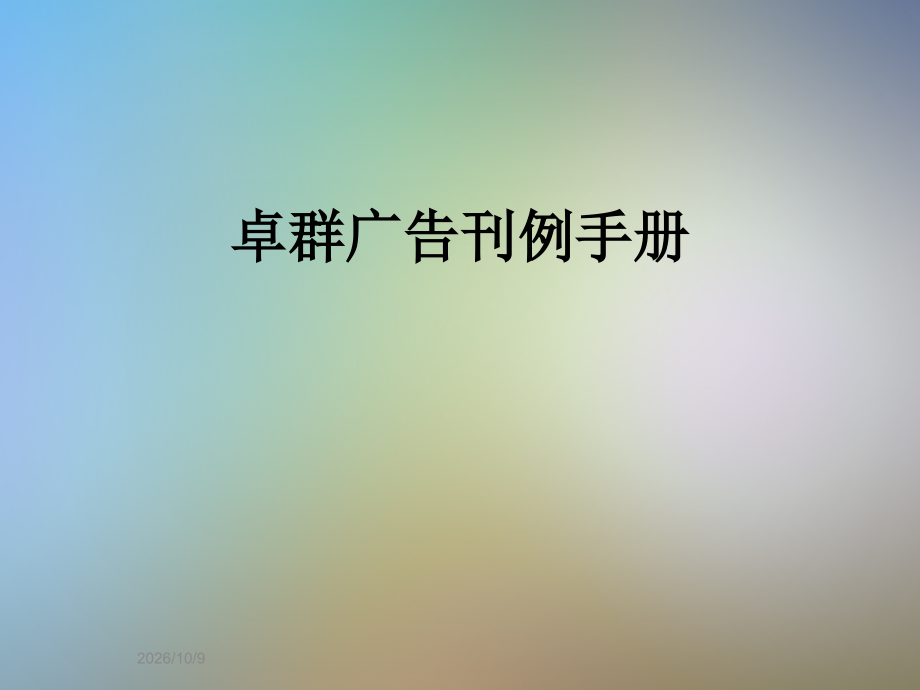 卓群广告刊例手册.ppt_第1页