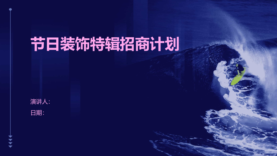 节日装饰特辑招商计划.pptx_第1页