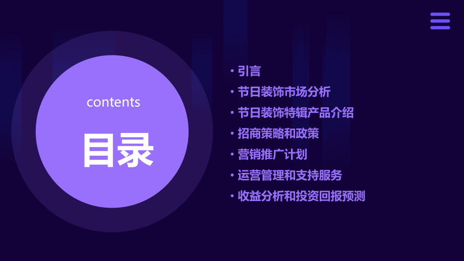 节日装饰特辑招商计划.pptx_第2页