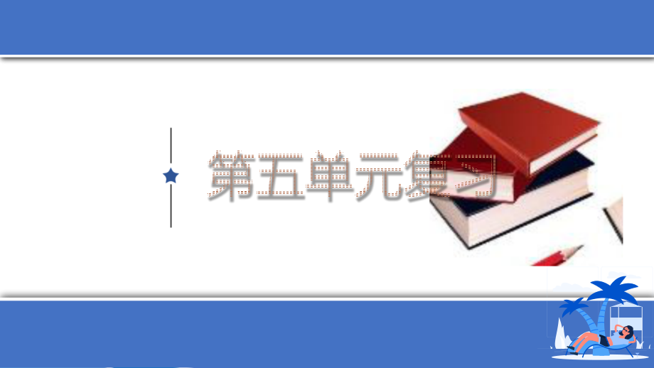 部编版八年级(下)第五单元复习.pptx_第1页