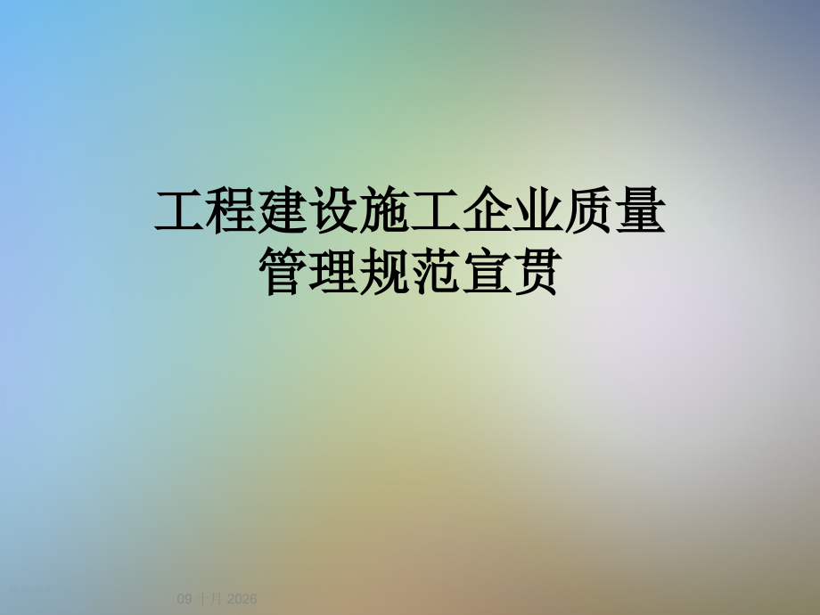 工程建设施工企业质量管理规范宣贯.ppt_第1页