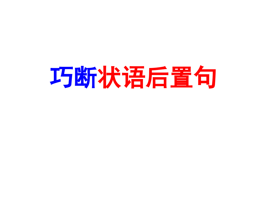 巧断状语后置句.ppt_第1页