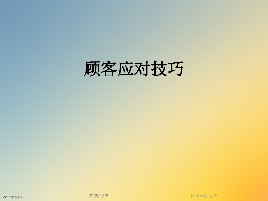 顾客应对技巧.ppt_第1页