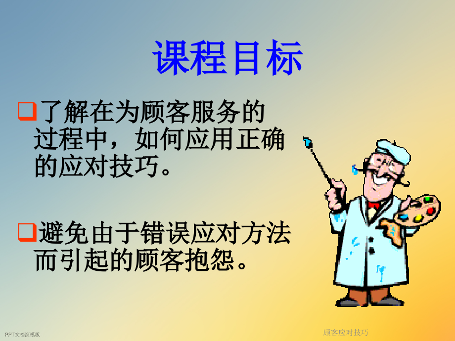 顾客应对技巧.ppt_第2页