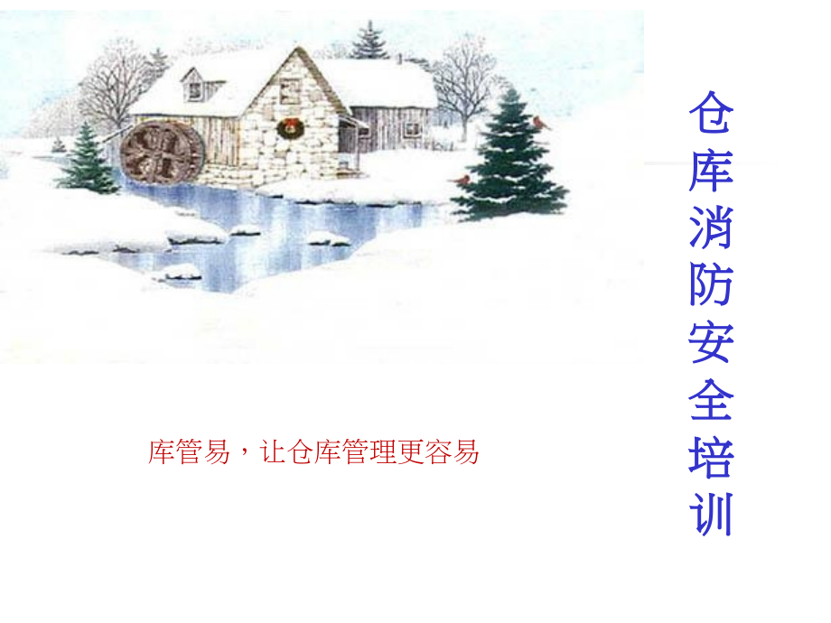 仓库消防安全培训PPT-仓库防火与化学危险品仓储规范.ppt_第1页