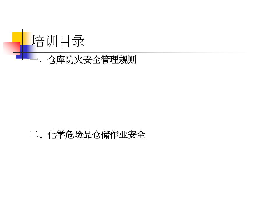 仓库消防安全培训PPT-仓库防火与化学危险品仓储规范.ppt_第2页
