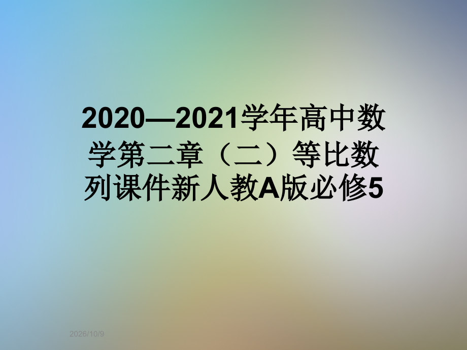 2020—2021学年高中数学第二章(二)等比数列课件新人教A版必修5.ppt_第1页