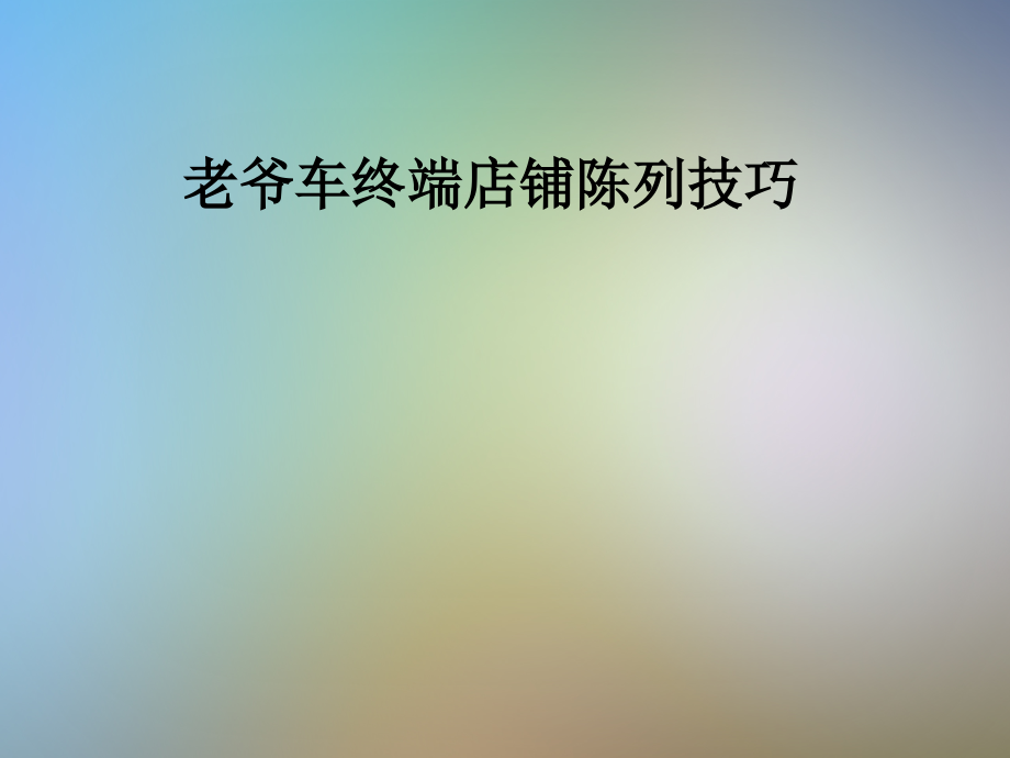 老爷车终端店铺陈列技巧.pptx_第1页