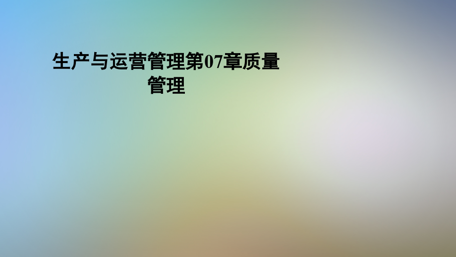生产与运营管理第07章质量管理.pptx_第1页