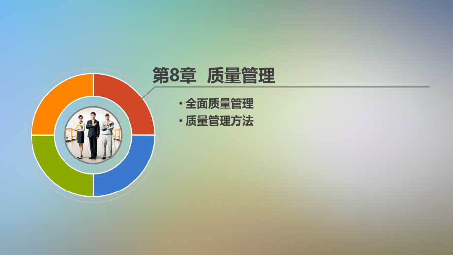 生产与运营管理第07章质量管理.pptx_第2页